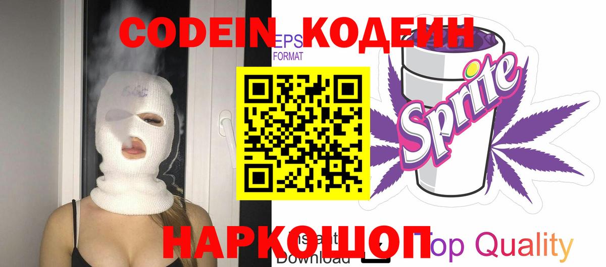 Кодеин напиток Lean (лин)  Вход с VPN  Ангарск 
